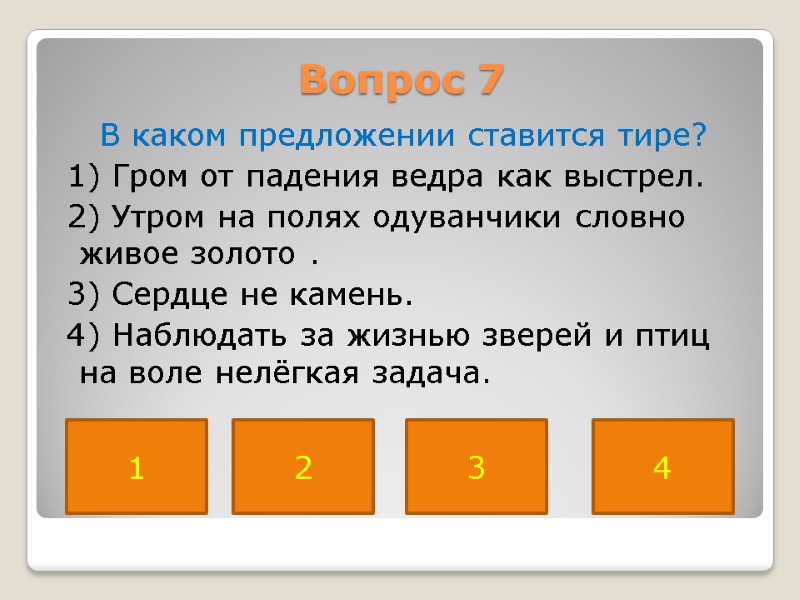 Вопрос 7  В каком предложении ставится тире?  1) Гром от падения ведра